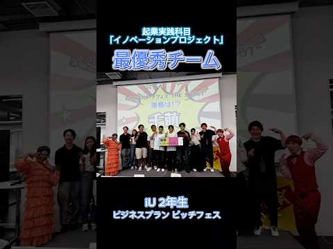 iUの起業実践科目「イノベーションプロジェクト」で実施した、ビジネスプラン ピッチフェス(2年生)の様子をほんの少しお見せします！ #大学生