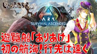 【Ark Survival ascended】遊覧船「ありあけ」本日初航行！行先はどこか遠く！【参加型】