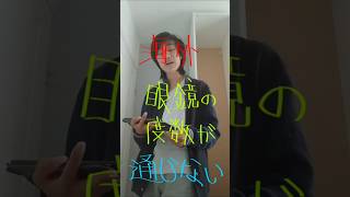 海外は眼鏡の度数の言い方が違う❗