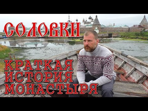 СОЛОВКИ. КРАТКАЯ ИСТОРИЯ МОНАСТЫРЯ