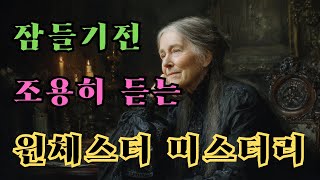 Download lagu 끝없이 확장된 유령의 집.  ‘윈체스터 미스터리 하우스’의 섬뜩한 전설 #윈체스터  #잠들기좋은영상 #자면서듣는역사 #편안한나레이션 #수면스토리  #역사미스터리 #세계불가사의 mp3
