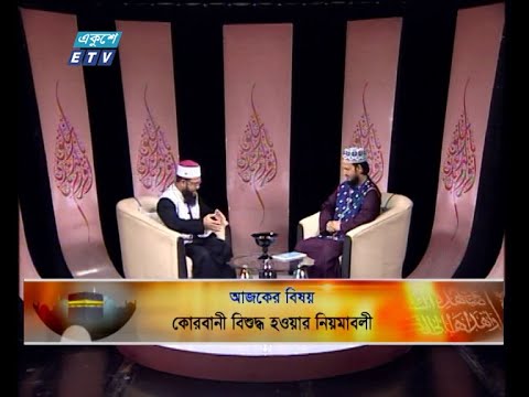 Islami Jiggasha || ইসলামী জিজ্ঞাসা || কোরবানী বিশুদ্ধ হওয়ার নিয়মাবলী || 31 July 2020 || ETV Religion