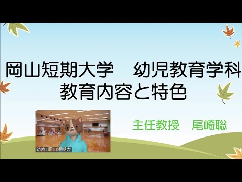 教育内容と特色／岡山短期大学幼児教育学科【2023.1.28オンラインオープンキャンパスより】