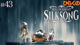 ＃４３【足跡の果て】ひらくの『ホロウナイト: シルクソング（Hollow Knight: Silksong）』クレスト 狩猟者Ⅲ／投げ輪