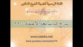 صورة شرح كتاب لمعة الاعتقاد للشيخ صالح بن عبد العزيز سندي 11