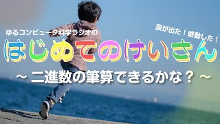 二進数の筆算、あなたはできる?機械にやらせるには?【半導体4】#23