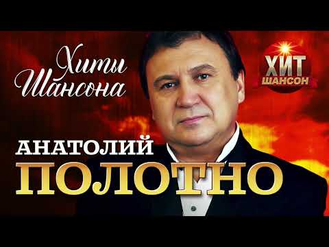 Анатолий Полотно  - Хиты Шансона