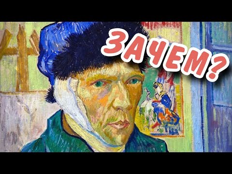 Зачем Ван Гог отрезал себе ухо?