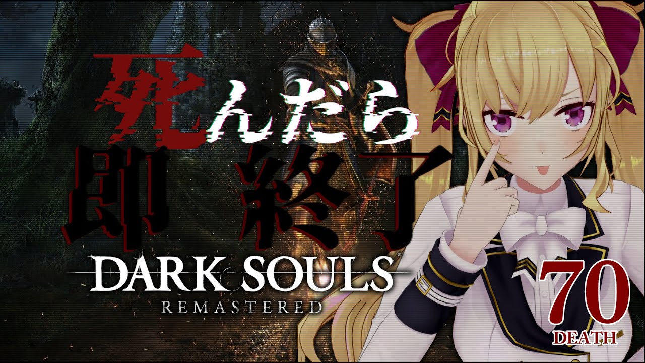 【DARK SOULS REMASTERED】死んだら即終了ダクソ~70デス目~ #たかみや即終了ダクソ【にじさんじ/鷹宮リオン】