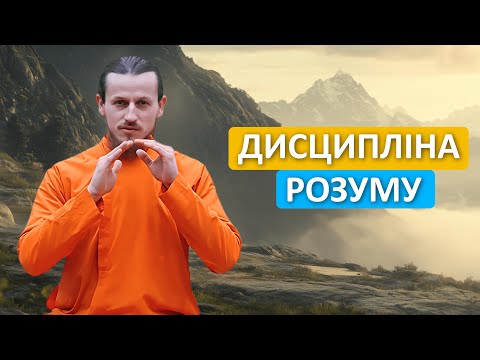 Медитація — це не свобода! Це дисципліна. Чому це працює?