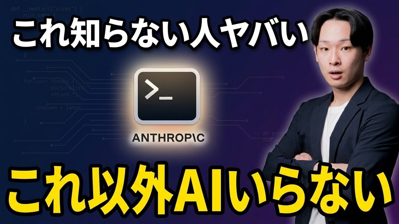 【完全解説】Claude Codeとは？今までのAIと何が違うのか10分で徹底解説！
