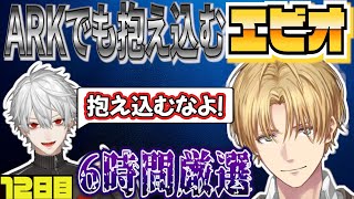 6時間厳選してARKでも抱え込むエビオ【にじさんじ/エクス・アルビオ/葛葉/本間ひまわり/切り抜き/#にじARK】にじARK12日目まとめ