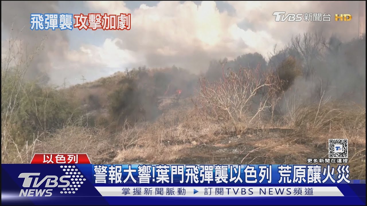 警報大響! 葉門飛彈襲以色列荒原釀火災