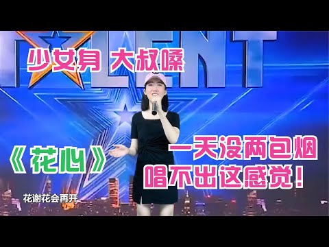 农村姑娘让韩红准备好，开口就用大叔的声音演唱《花心》！