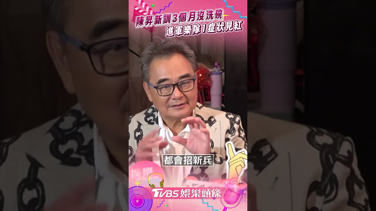 影音/陳昇憶新訓「3個月沒洗碗」 爆軍樂隊操6個月「1症狀見紅」