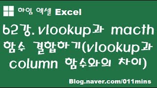 (하임 엑셀 62강) vlookup, match 함수 결합하기(vlookup, column 함수 결합과의 차이)