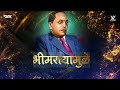 Bhimraya Mule Aamha Buddha Milale Remix Yadnesh VYMusic भिमराया मुळे आम्
