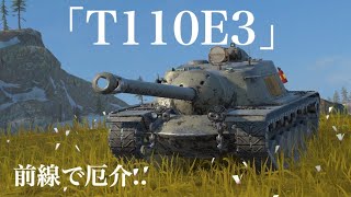 WoTb 敵にいると前線で厄介なのに味方のT110E3は印象に残らない恒例のアレ［ゆっくり実況］