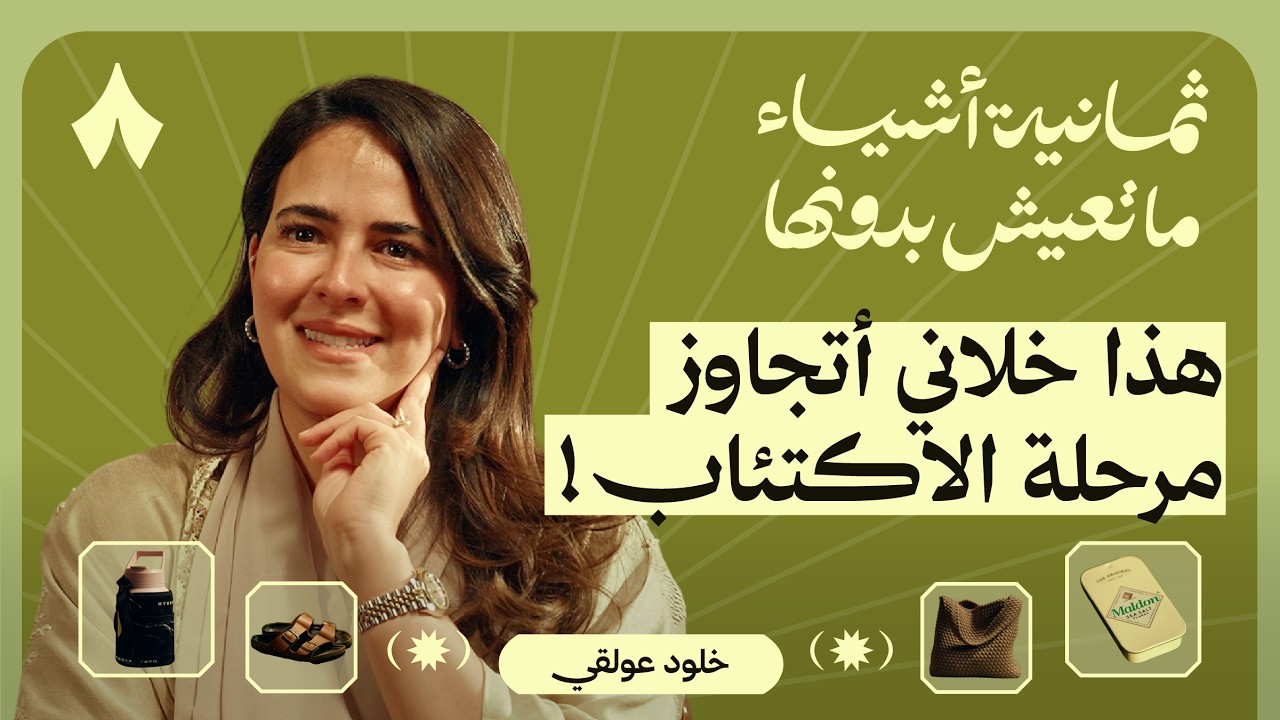 ثمانية أشياء ما تعيش بدونها خلود عولقي