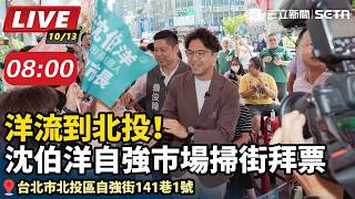 洋流到北投！沈伯洋自強市場掃街拜票