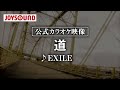 【カラオケ練習】「道」/ EXILE【期間限定】