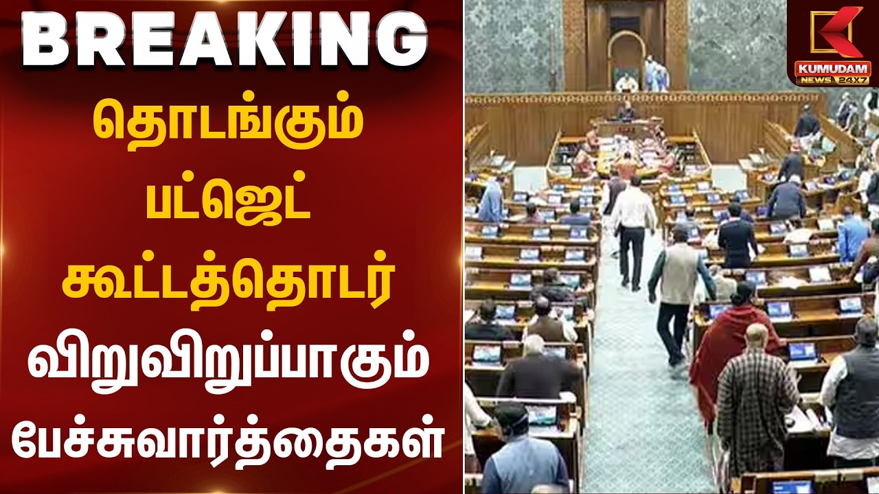 தொடங்கும் பட்ஜெட் கூட்டத்தொடர் - விறுவிறுப்பாகும் பேச்சுவார்த்தைகள் | Parliament Budget 2026