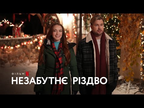 Незабутнє Різдво | Ліндсі Логан | Український тизер | Netflix