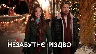 Незабутнє Різдво | Ліндсі Логан | Український тизер | Netflix