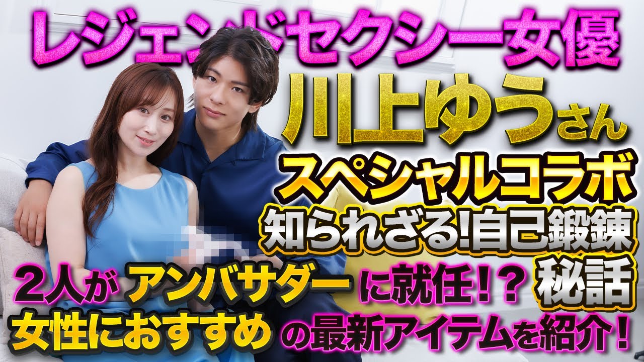 【レジェンド女優がやってきた！】川上ゆうさんコラボ！ベテラン女優が成り上がるコツを伝授！そして…2人がとある”アーン♡バサダー”に就任！?