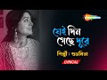 Jei Din Geche Dur ((যেই দিন গেছে দূর)) | Lyrical | Subhamita | New Bengali Lyrical Song 2022