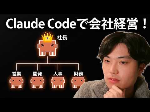 【一人社長】Claude Codeで会社を作ってAI社員に仕事を任せてみよう!