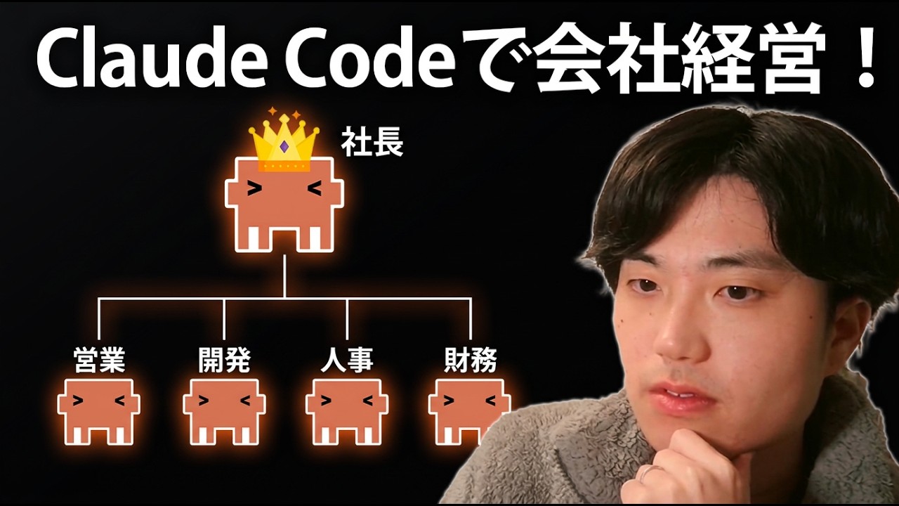 【一人社長】Claude Codeで会社を作ってAI社員に仕事を任せてみよう！