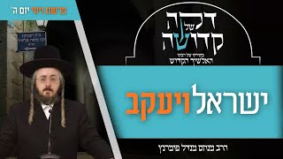 הרב מנחם מנדל פומרנץ | דקה מתורתו של רבינו האלשיך הקדוש - יום ה' פרשת ויחי • ישראל ויעקב •