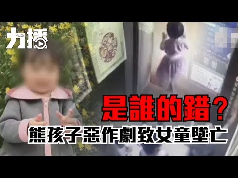 熊孩子惡作劇致兩歲女童墜亡