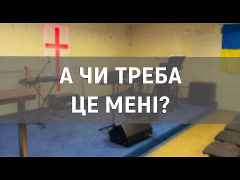 А чи треба це мені ?