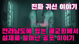 Download lagu 진짜 귀신 이야기   전라남도에 있는 폐교회에서 실제로 일어난 공포 이야기   한 여행자가 들려주는 공포의 이야기 mp3