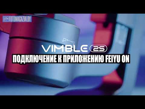 Обзор основных функций стабилизатора FeiyuTech Vimble 2s