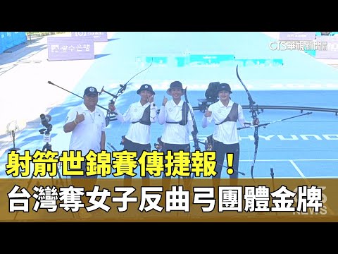 射箭世錦賽傳捷報！　台灣奪女子反曲弓團體金牌
