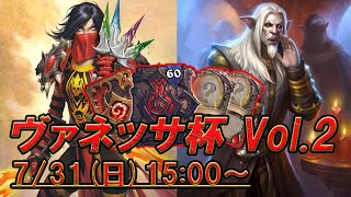 【カジュアル大会】ヴァネッサ杯 Vol.2