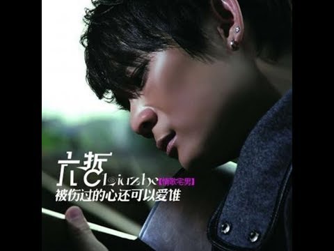 忘不了你的好 - 六哲 - Liu Zhe