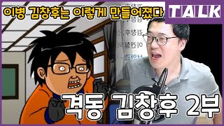 [후라이시즌5] 김창후 이병의 탄생신화 / 격동김창후 2부