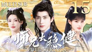 Download lagu 【師兄·太穩健|Pociągnij za sznurki】 EP15 ▶病弱小夥意外穿越到古代成為頂級修仙者,從此一路逆襲最終站上權利之巔！ #cdrama #中国电视剧 mp3