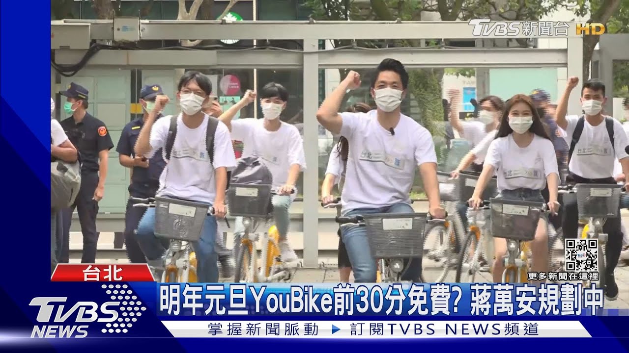 明年元旦YouBike前30分免費? 蔣萬安規劃中