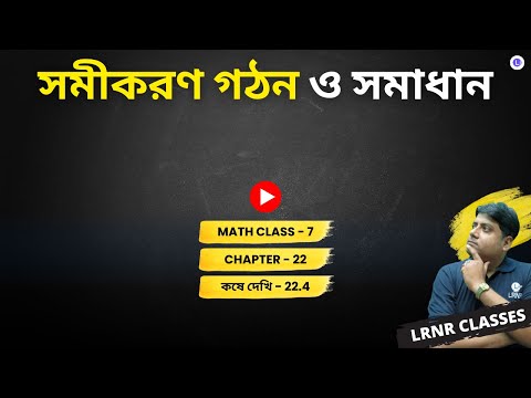Chapter 22 Somikoron Gothon O Somadhan Koshe Dekhi- 22.4 | বাইশতম অধ্যায় সমীকরণ গঠন ও সমাধান কষে দেখি 22.4