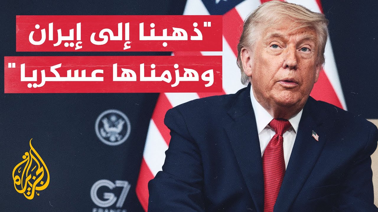 فيديو | ترمب: أعتقد أن الإيرانيين سينفذون مذكرة التفاهم وإن لم يفعلوا فسنعاود القصف