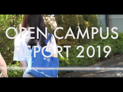2019年 京都産業大学 オープンキャンパスレポート