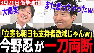 【衝撃】自民党劇場に存在感を奪われ、中道・立憲は分裂へ… #自民党 #中道改革連合 #立憲民主党 #ゴリラ #護憲リベラル共生 #今野忍 #選挙ドットコム