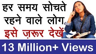 हर समय सोचते रहने वाले लोग इसे ज़रूर देखें | Motivational Video in Hindi | TsMadaan