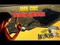 AMX CDC [Особо опасен] World of Tanks (wot) 