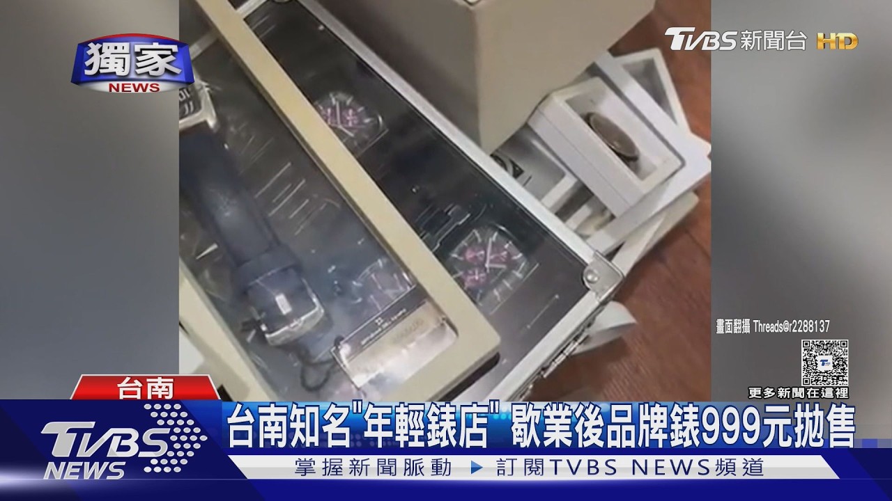 獨家影音/昔Swatch全台唯二經銷!台南錶店「清倉」999元挖寶